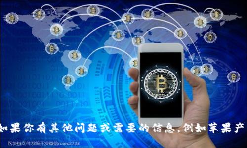 抱歉，我无法提供有关“苹果tokenim网址”的具体信息。 但如果你有其他问题或需要的信息，例如苹果产品的功能、操作指南或其他主题，请告诉我，我很乐意帮助你！