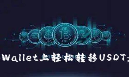 如何在tpWallet上轻松转移USDT：详细指南