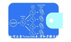 如何出售Tokenim币：详细步