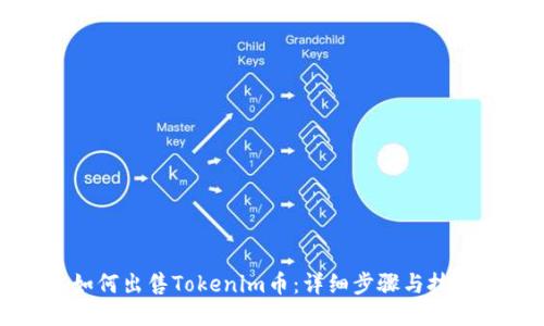 如何出售Tokenim币：详细步骤与技巧