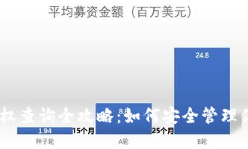 USDT钱包授权查询全攻略：如何安全管理你的数字资产