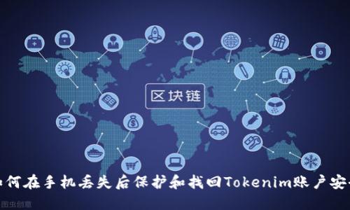 如何在手机丢失后保护和找回Tokenim账户安全