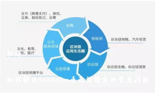 标题


如何解决tokenim币无法转出的常见问题