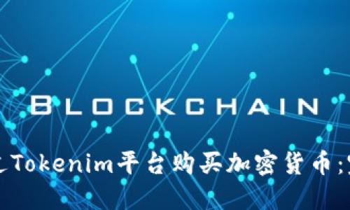 如何通过Tokenim平台购买加密货币：完整指南