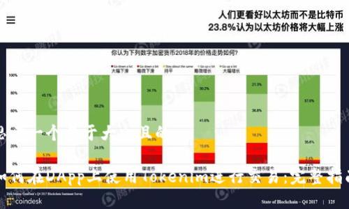 思考一个易于大众且的

如何在DApp上使用Tokenim进行交易：完整指南