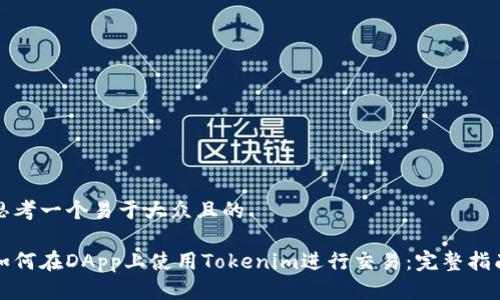 思考一个易于大众且的

如何在DApp上使用Tokenim进行交易：完整指南