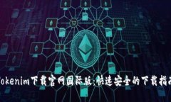 Tokenim下载官网国际版：快