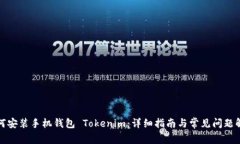 如何安装手机钱包 Tokeni