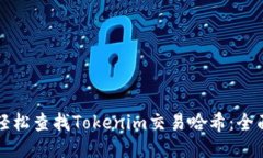 如何轻松查找Tokenim交易哈