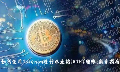 如何使用Tokenim进行以太坊（ETH）转账：新手指南