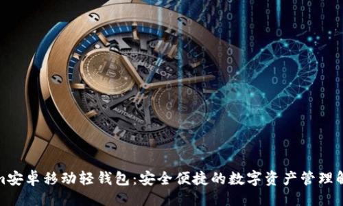 ### 

Tokenim安卓移动轻钱包：安全便捷的数字资产管理解决方案