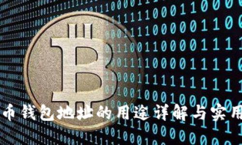 比特币钱包地址的用途详解与实用指南