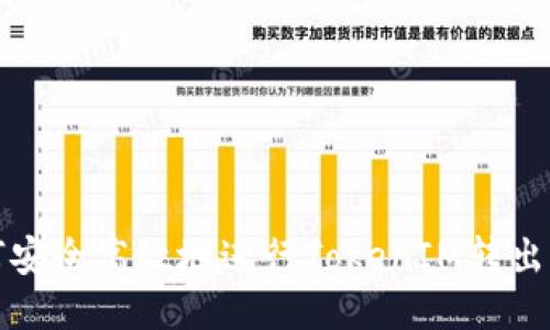 如何安全高效地进行TokenIM转出操作