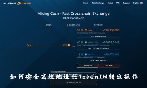 如何安全高效地进行TokenIM转出操作