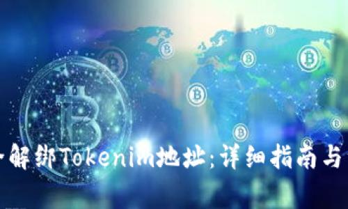 如何安全解绑Tokenim地址：详细指南与注意事项