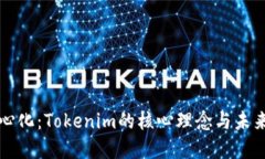 去中心化：Tokenim的核心理