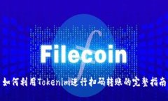 如何利用Tokenim进行扫码转