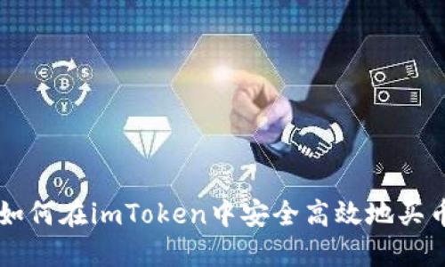 如何在imToken中安全高效地买币