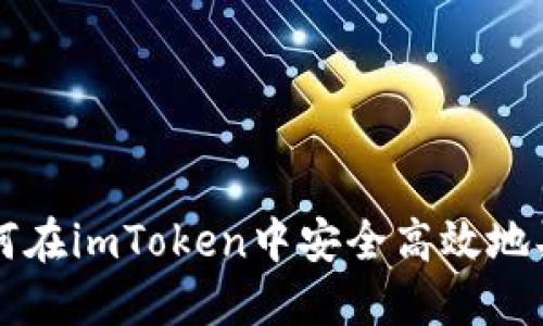 如何在imToken中安全高效地买币