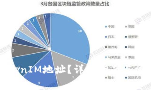 如何解绑TokenIM地址？详细指南与常见问题解答