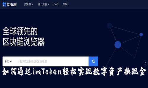 如何通过imToken轻松实现数字资产换现金