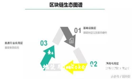 如何安全高效地使用imToken进行高级转账