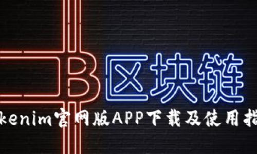 Tokenim官网版APP下载及使用指南