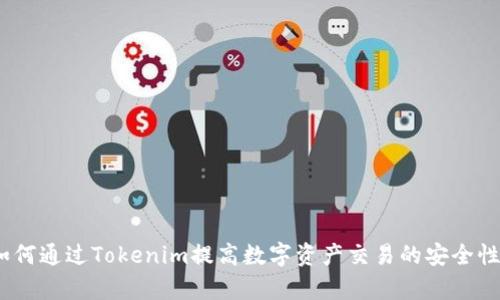 标题:如何通过Tokenim提高数字资产交易的安全性与效率