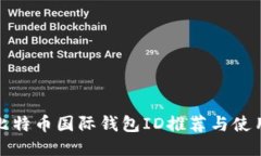 最佳比特币国际钱包ID推荐