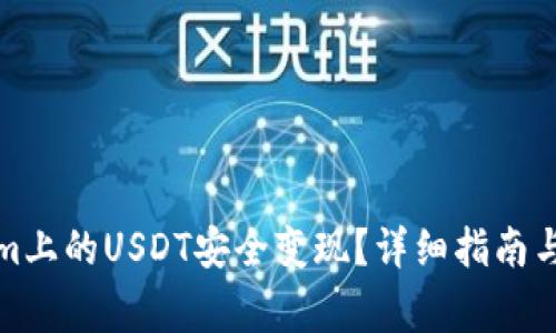 如何将Tokenim上的USDT安全变现？详细指南与常见问题解答