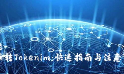 标题
货币转Tokenim：快速指南与注意事项