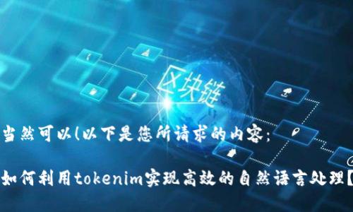 当然可以！以下是您所请求的内容：

如何利用tokenim实现高效的自然语言处理？