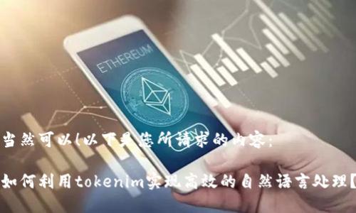 当然可以！以下是您所请求的内容：

如何利用tokenim实现高效的自然语言处理？