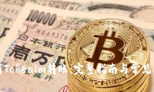 如何取消Tokenim转账：完整指南与常见问题解析