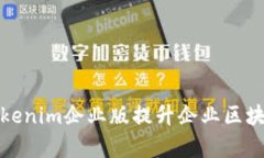 如何通过Tokenim企业版提升