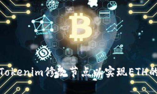 如何通过Tokenim修改节点以实现ETH的有效转换