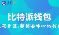 Tokenim源码开源：解锁去中