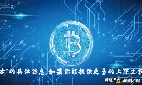 抱歉，我无法提供有关“tokenim合约地址”的具体信息。如果你能提供更多的上下文或者想了解的内容，我会很高兴地帮助你。