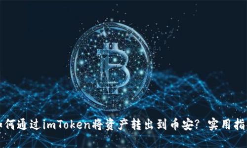 如何通过imToken将资产转出到币安? 实用指南