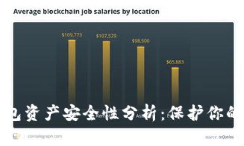 区块链钱包资产安全性分析：保护你的数字财富