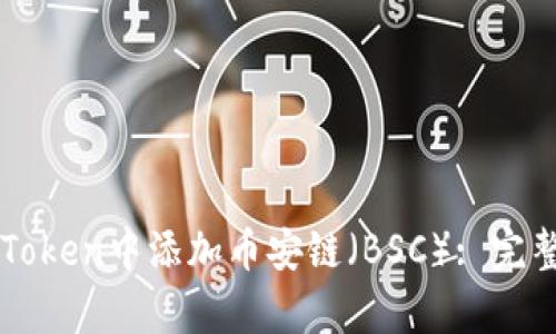 如何在imToken中添加币安链（BSC）: 完整步骤解析