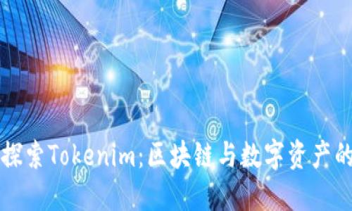 深入探索Tokenim：区块链与数字资产的未来