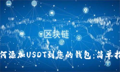 如何添加USDT到您的钱包：简单指南