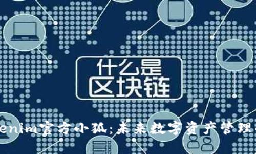 了解Tokenim官方小狐：未来数字资产管理的新选择