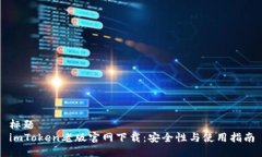 标题imToken老版官网下载：