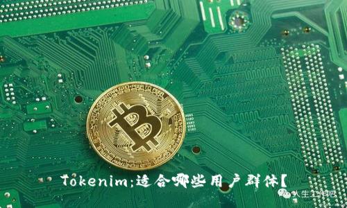 Tokenim：适合哪些用户群体？