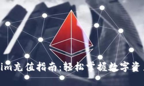 Tokenim充值指南：轻松掌握数字资产管理