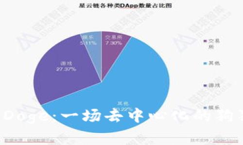 ### EDoge：一场去中心化的狗狗币革命