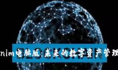 Tokenim电脑版：未来的数字