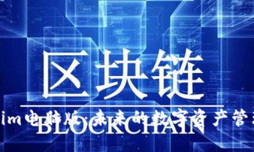 Tokenim电脑版：未来的数字资产管理利器